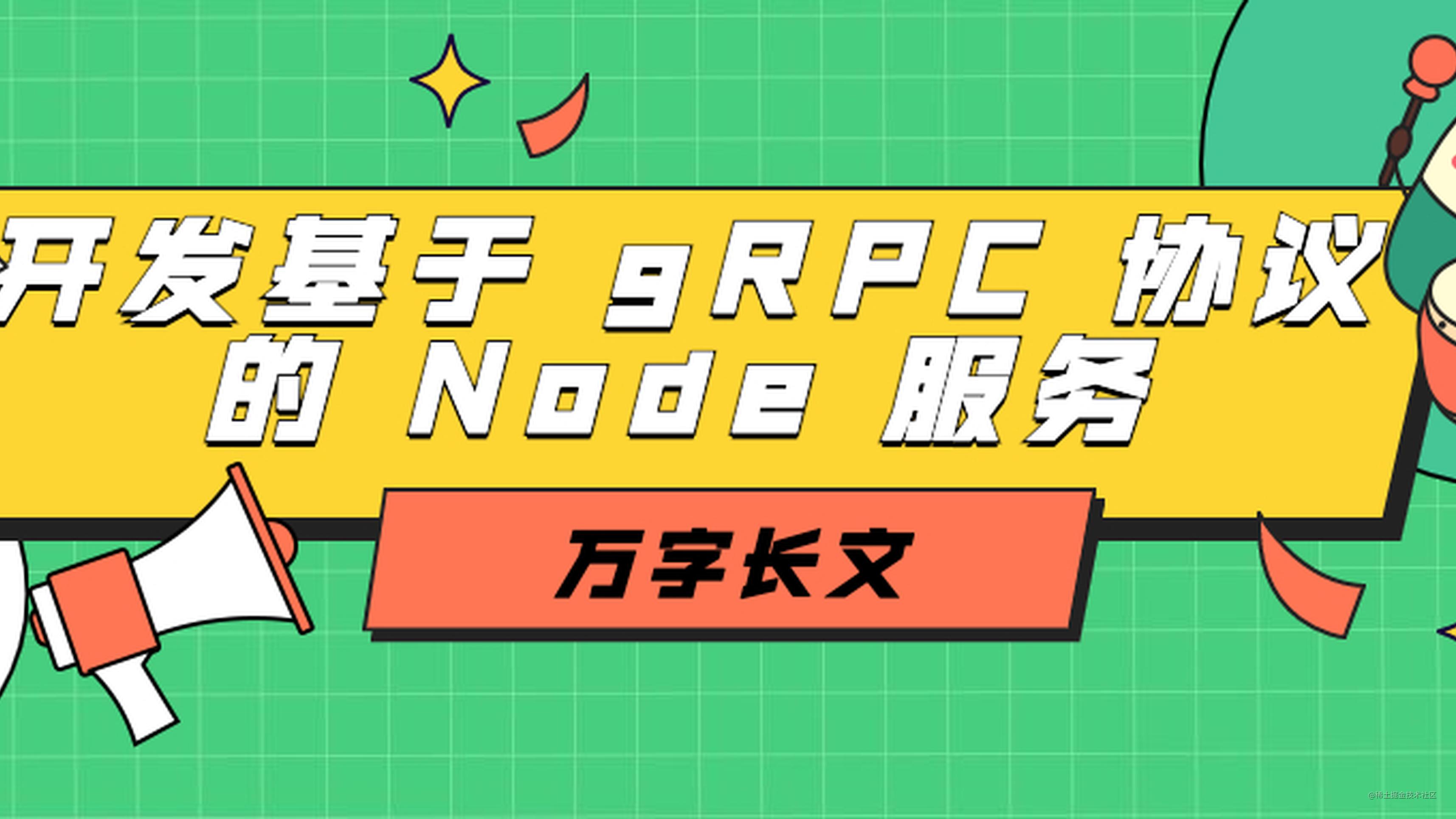 开发基于 gRPC 协议的 Node 服务