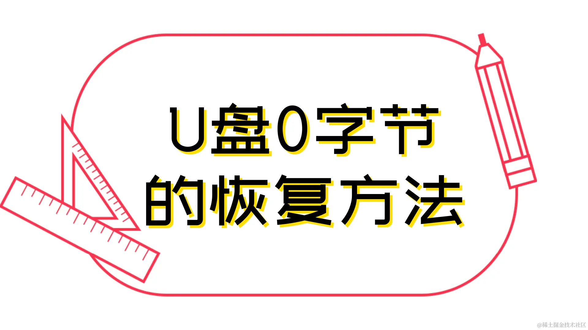 U盘0字节了还能修复吗？
