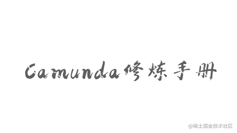 Camunda修炼手册