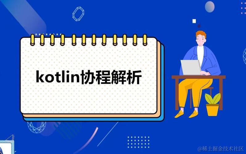 Kotlin协程