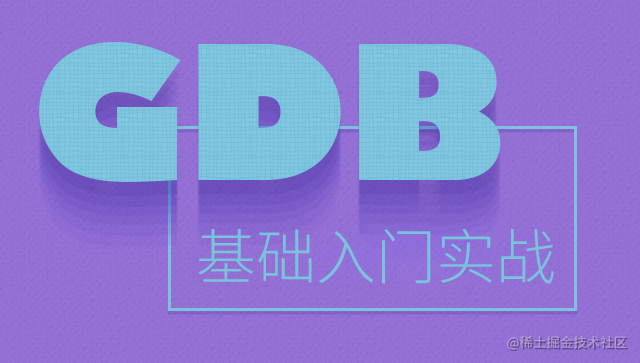 GDB基础(GCC)