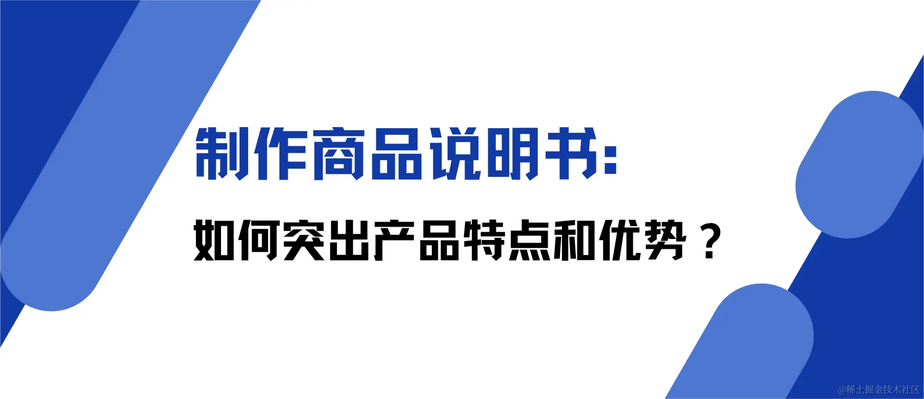 制作商品说明书：如何突出产品特点和优势？.png
