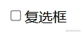 复选框.png