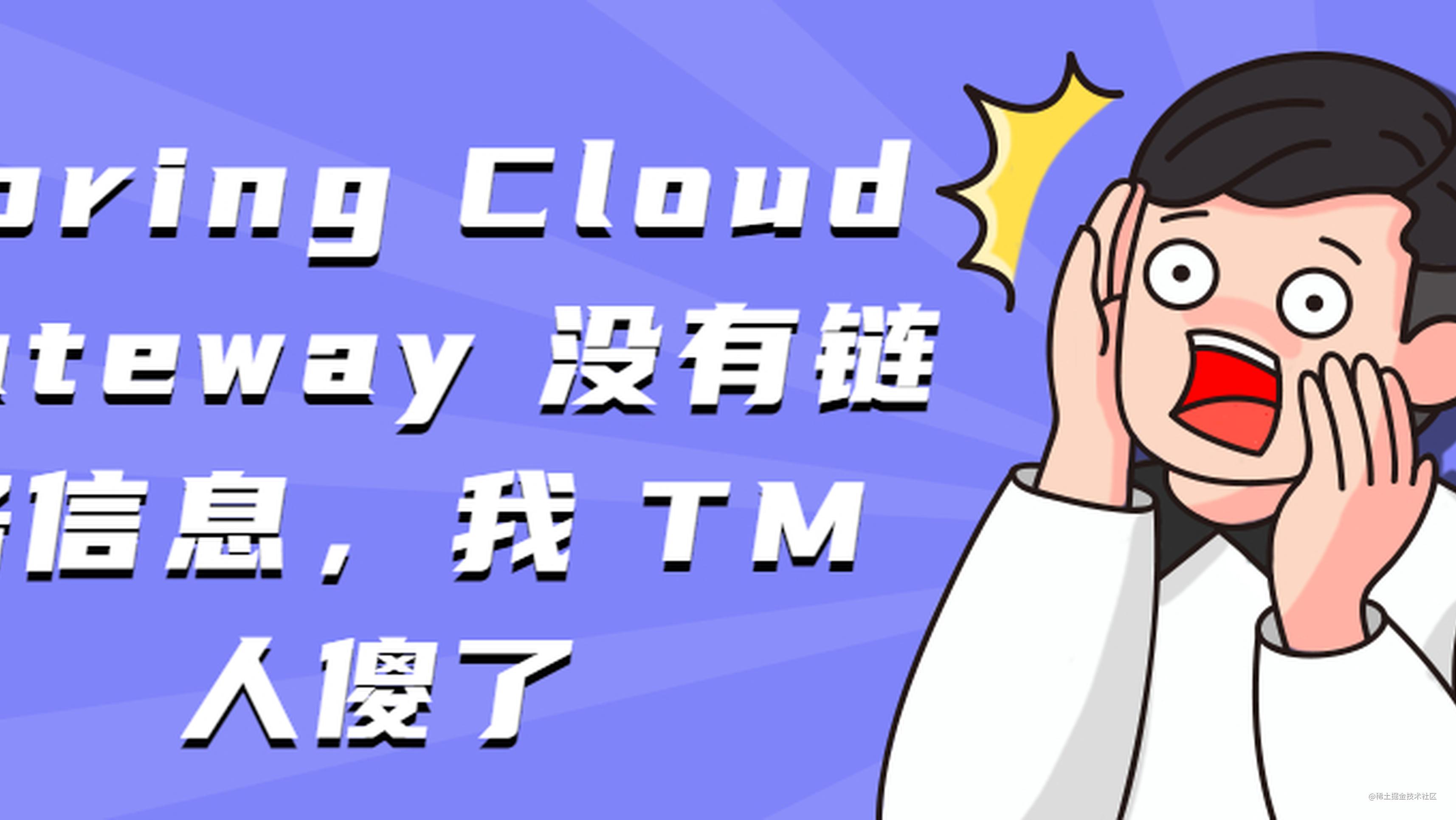 Spring Cloud Gateway 没有链路信息，我 TM 人傻了（下）