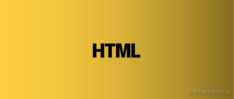 你不知道的HTML
