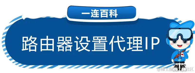路由器设置代理IP（1）.png
