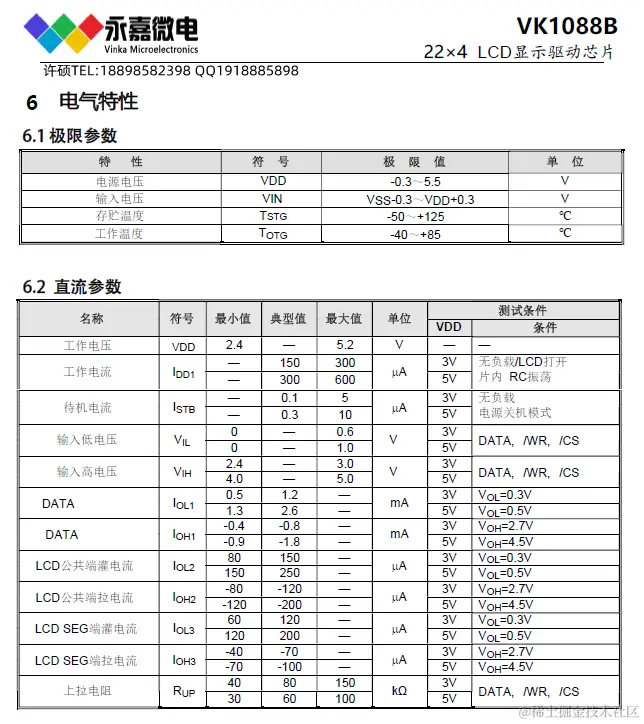 VK1088B电气特性.png