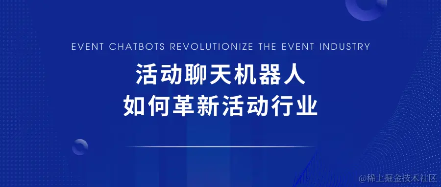 活动聊天机器人.png