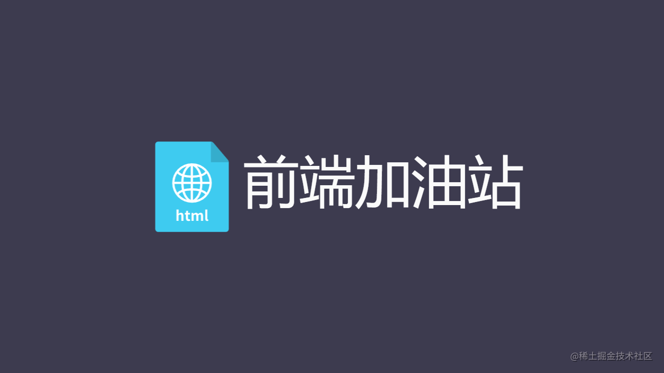 前端加油站