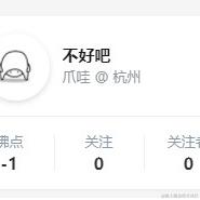 不好吧于2020-09-11 16:53发布的图片
