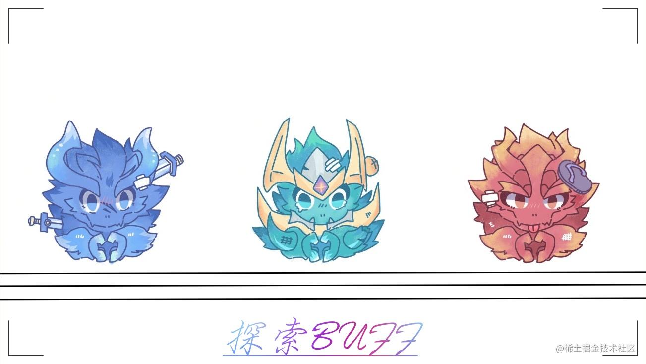 底层探索BUFF