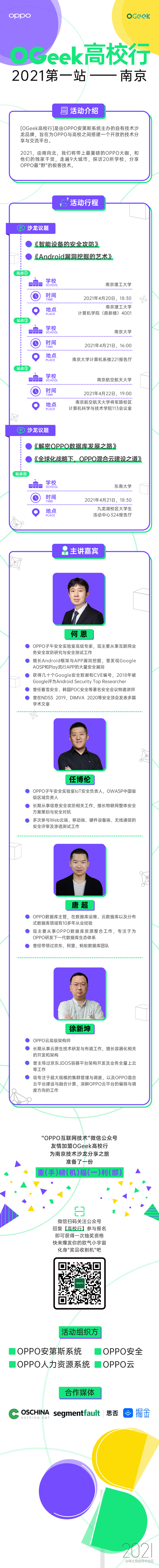 OPPO 2021 OGeek高校行技术沙龙——南京站-一一网