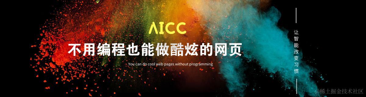AICC智能网页平台专栏