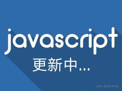 每天一个JS知识点