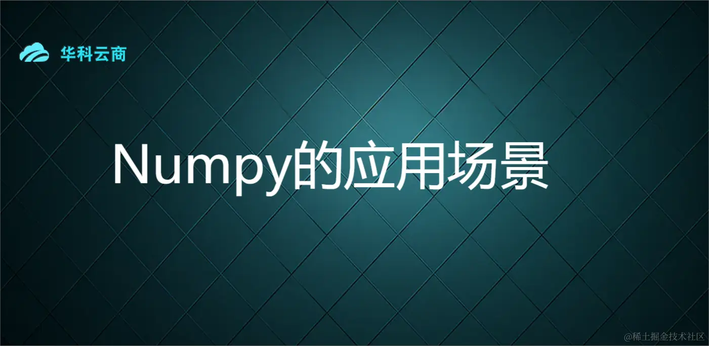 Numpy的应用场景.png