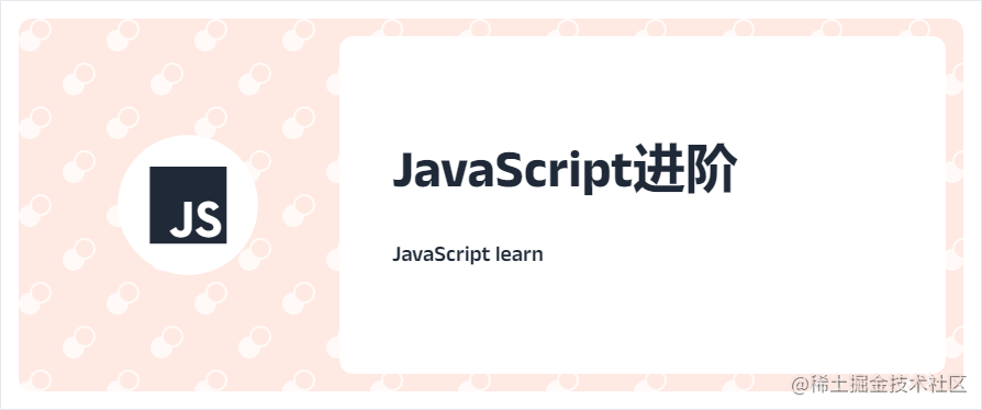 JavaScript进阶