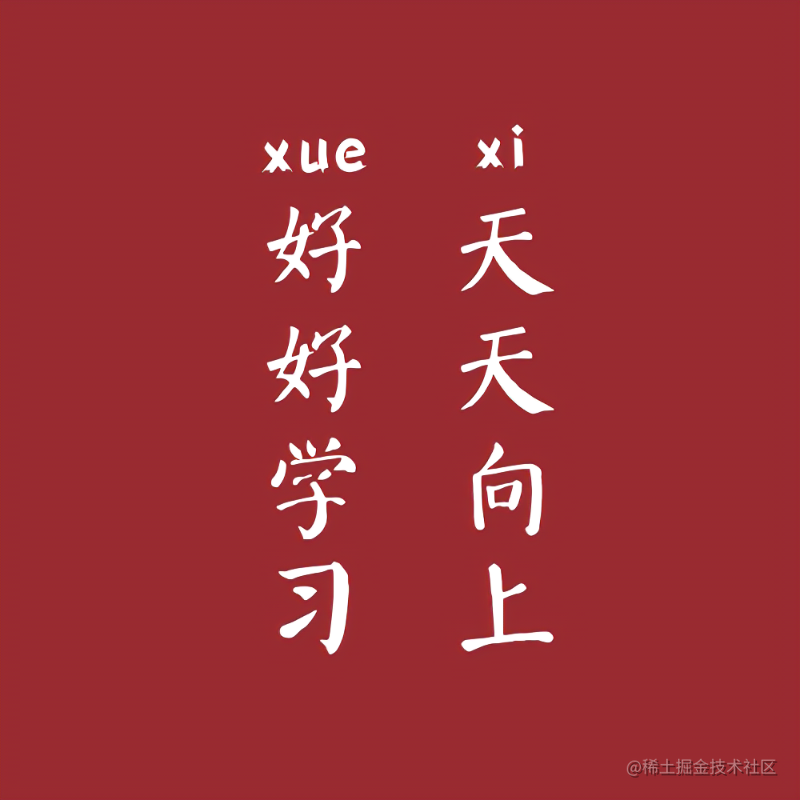 日常学习记录