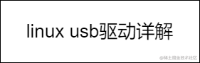 linux usb驱动详解
