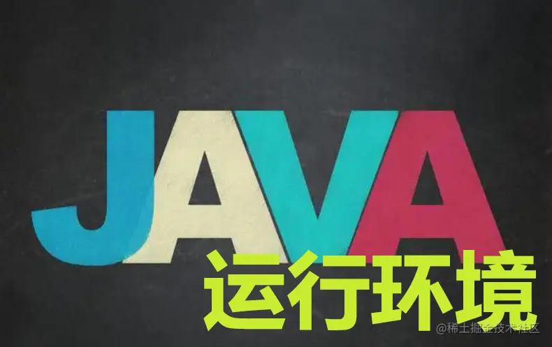 Java运行环境.jpg