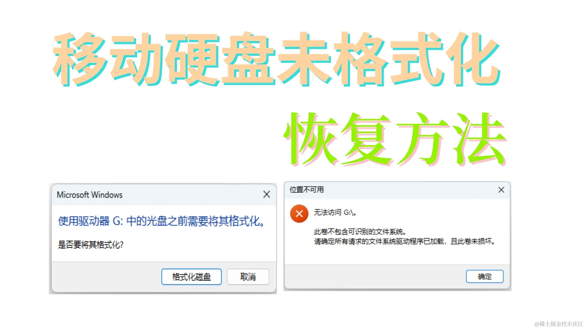 移动硬盘“需格式化”