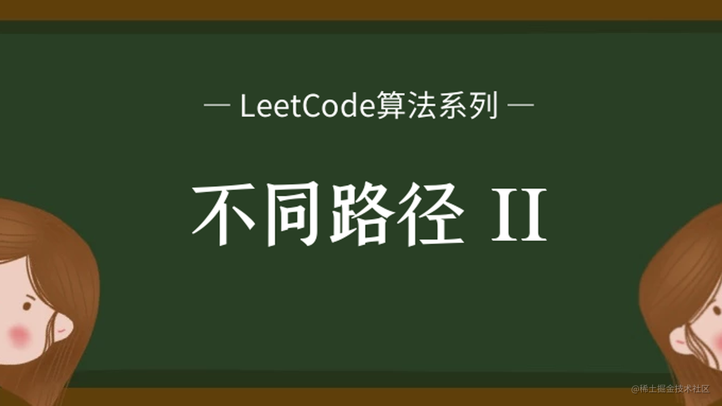 LeetCode算法系列 63. 不同路径 II