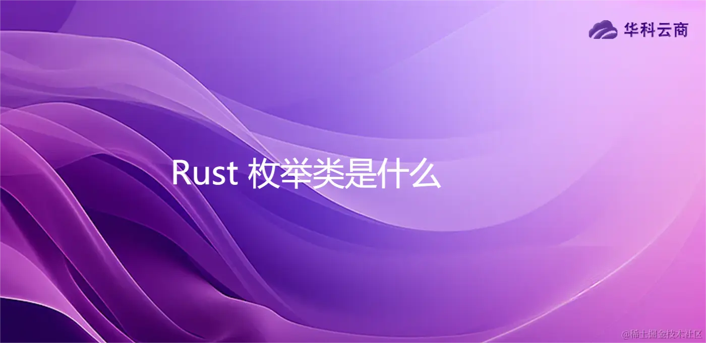 Rust 枚举类是什么.png