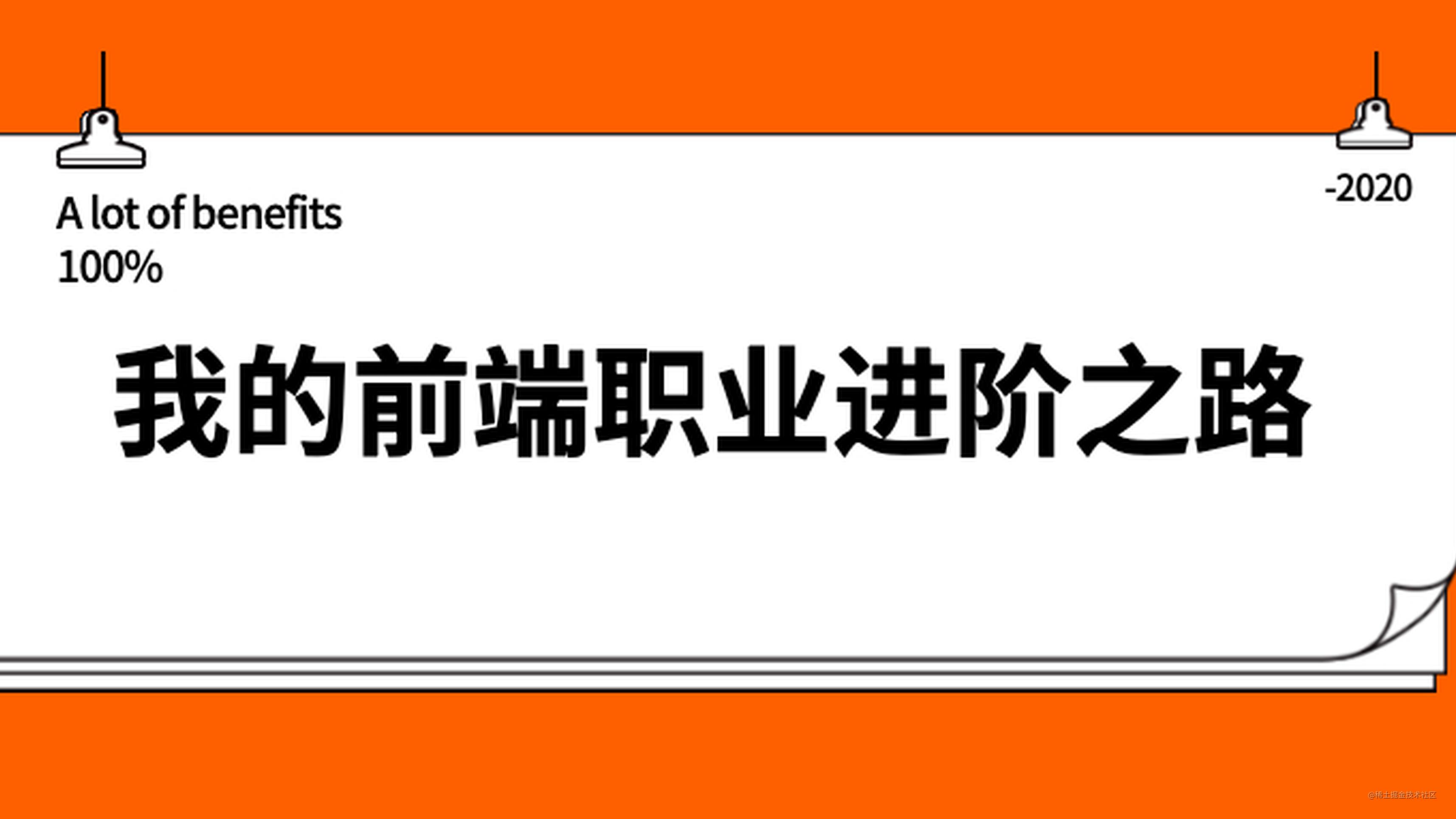 我的前端职业进阶之路
