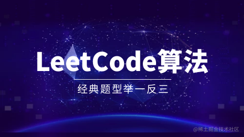 LeetCode 经典算法刷题