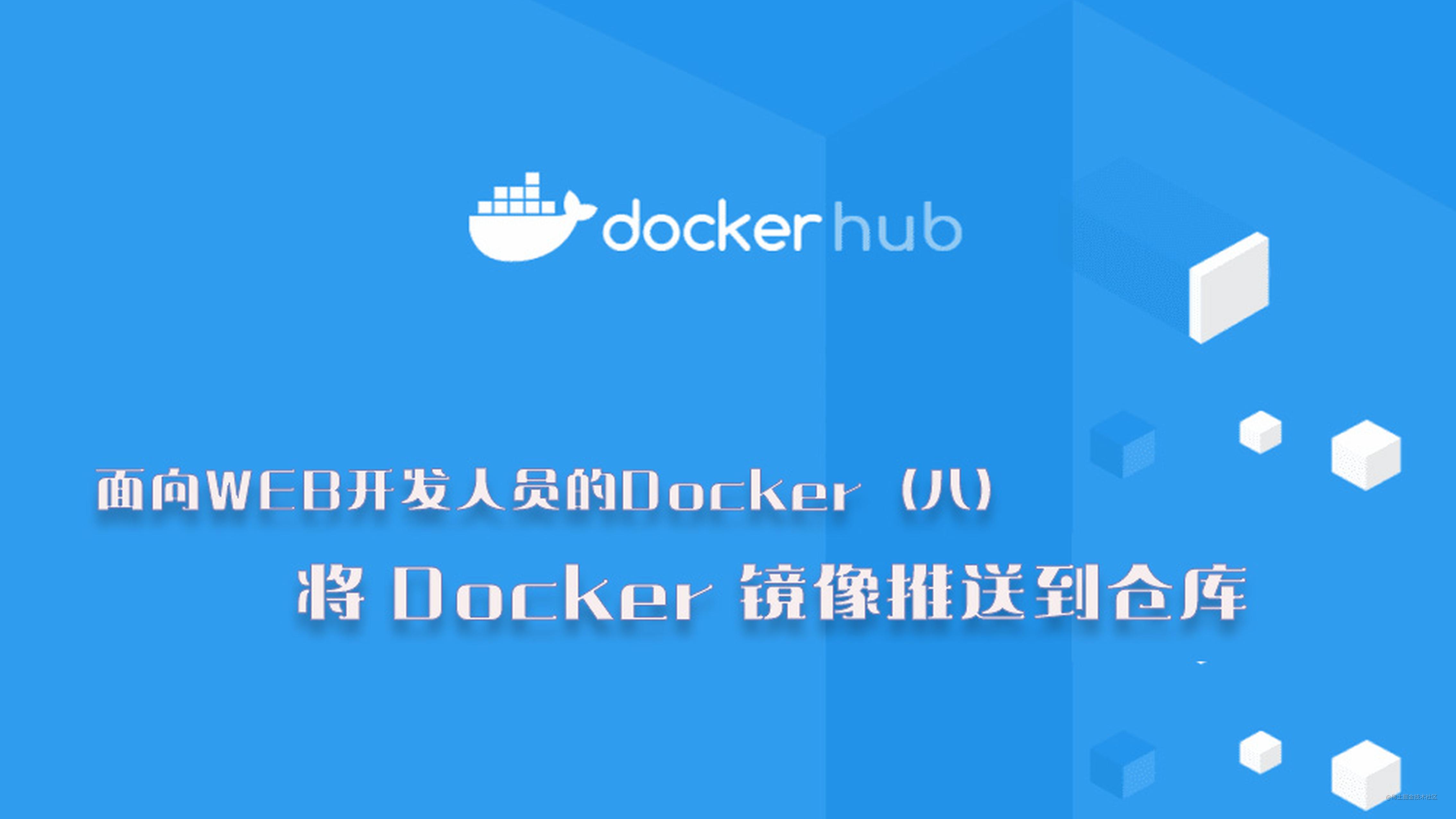 面向WEB开发人员的Docker（八）：将 Docker 镜像推送到仓库