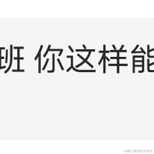 前端菜鸡的全桟之路于2024-05-14 09:40发布的图片