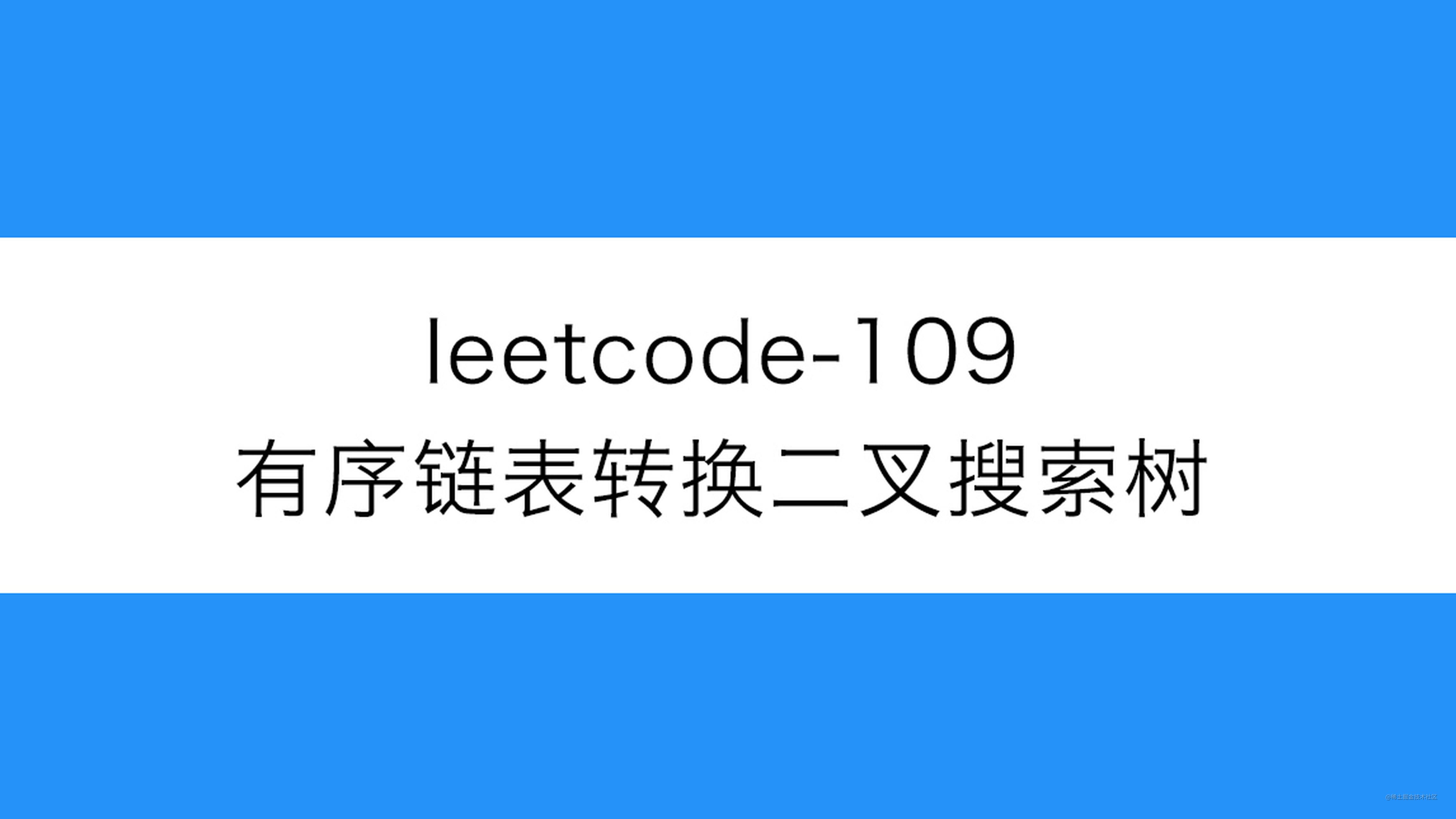 leetcode-109-有序链表转换二叉搜索树