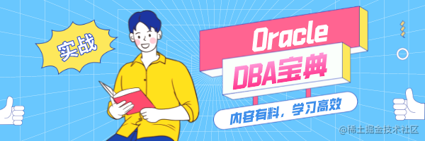 Oracle日常运维宝典系列