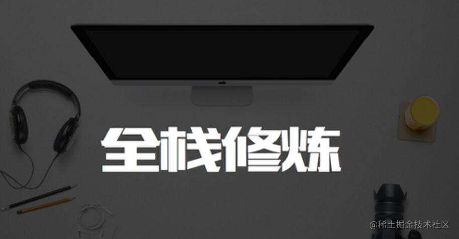 全栈