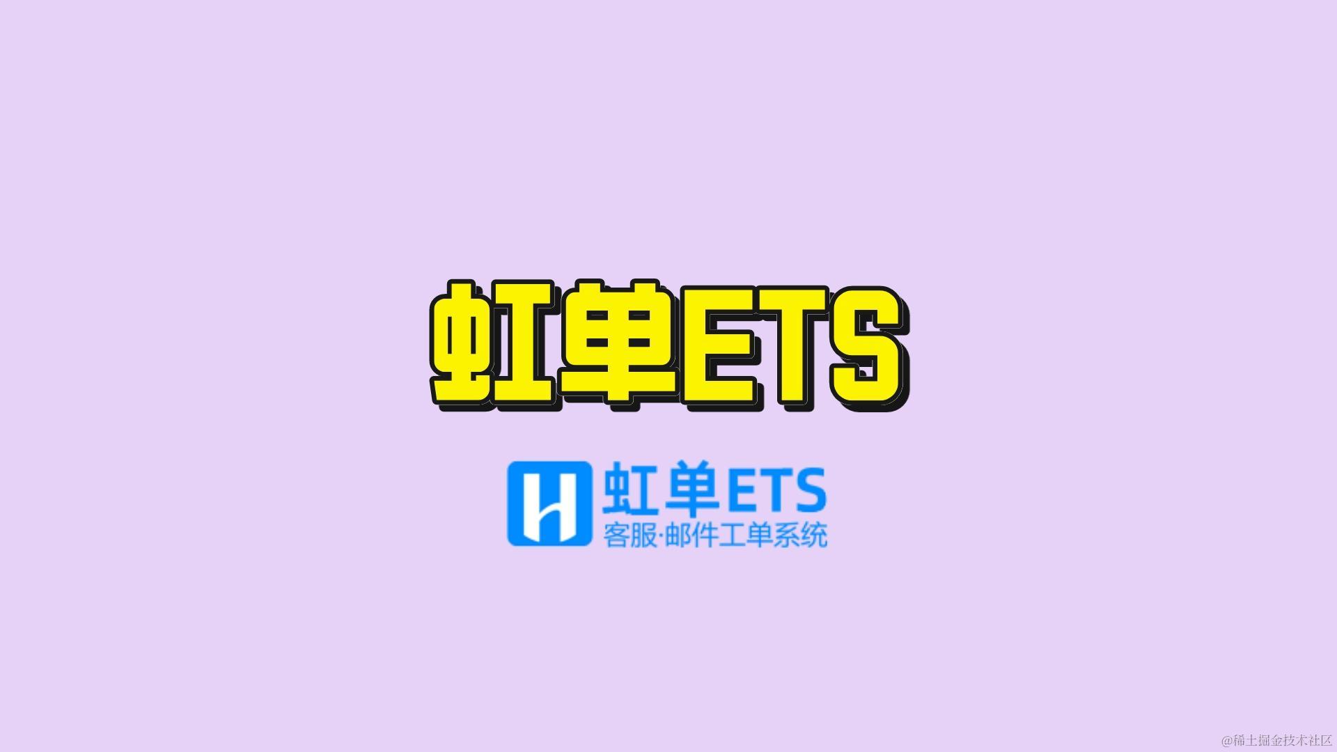 虹单邮件工单系统