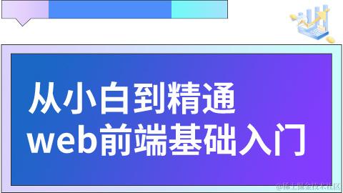 前端入门之基础篇