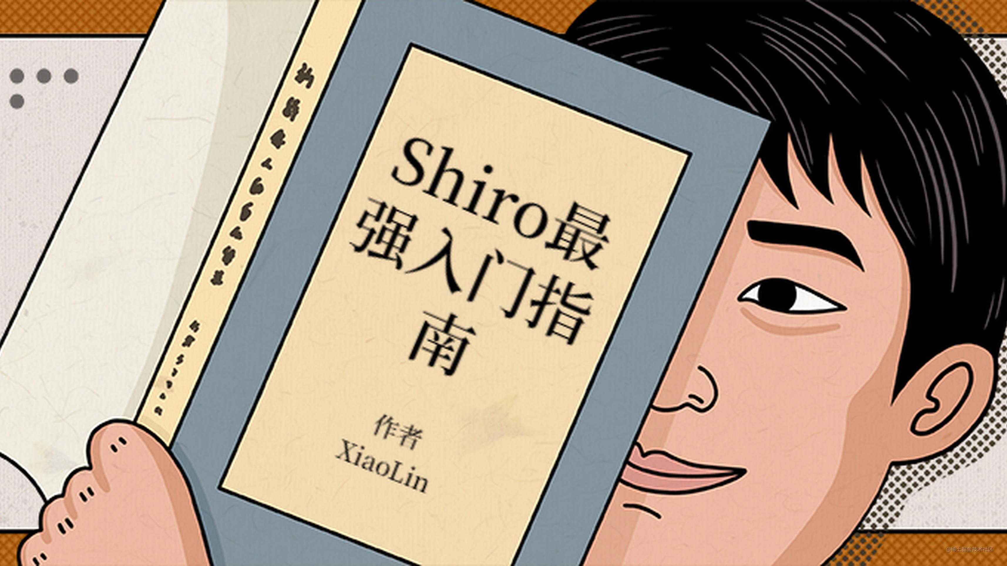 还觉得Shiro难（下）？