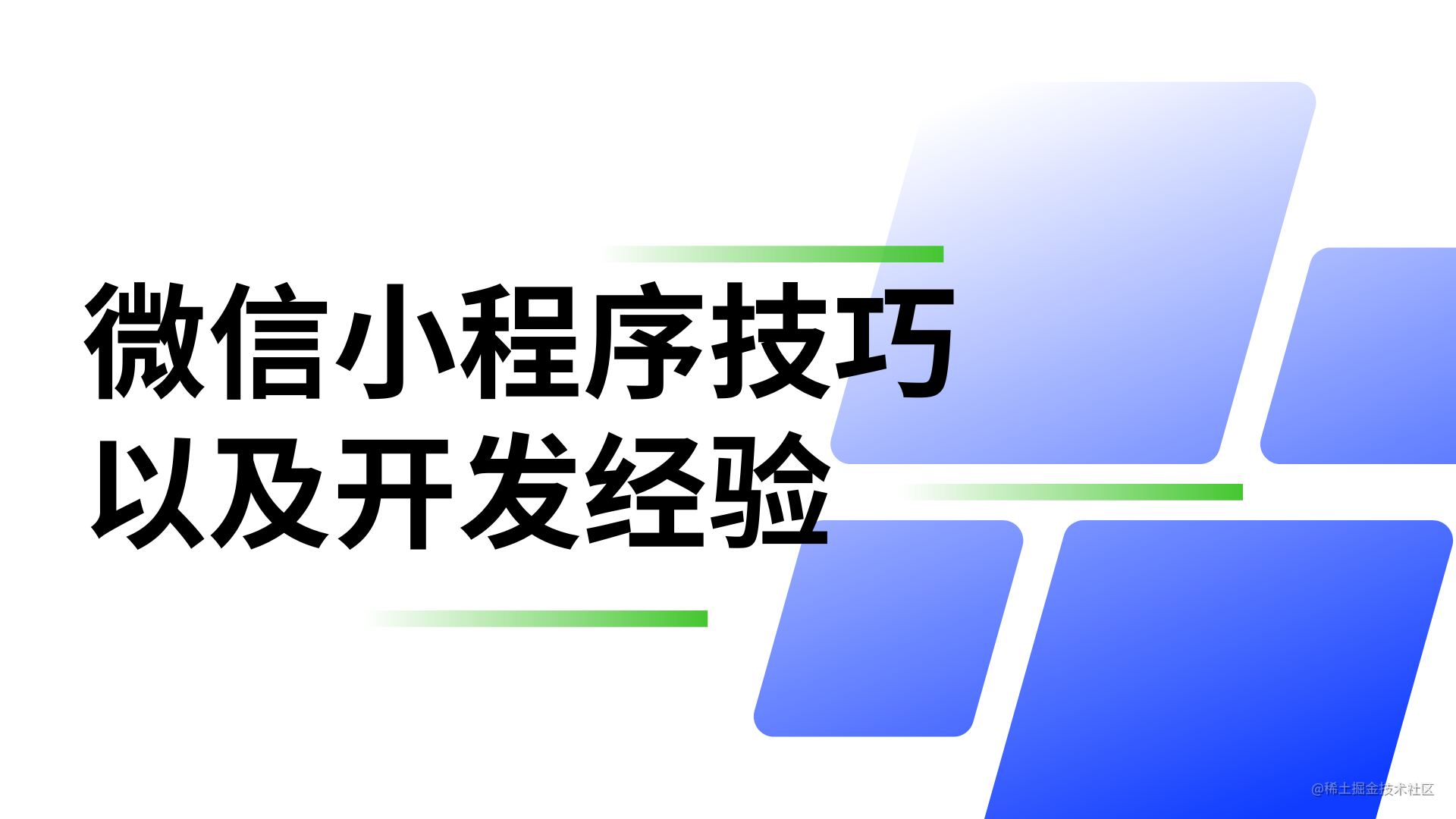 微信小程序