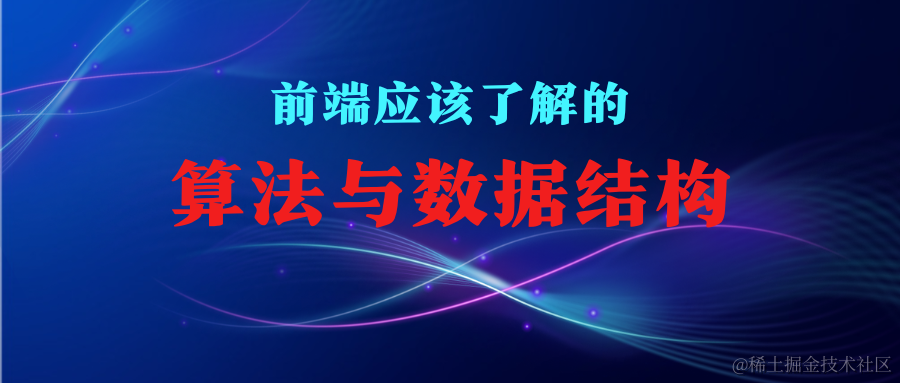 前端应该了解的算法与数据结构