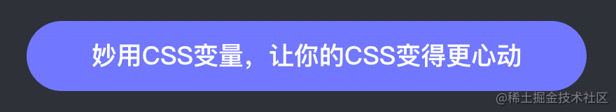 妙用css变量 让你的css变得更心动