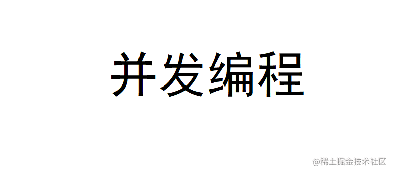 java并发编程