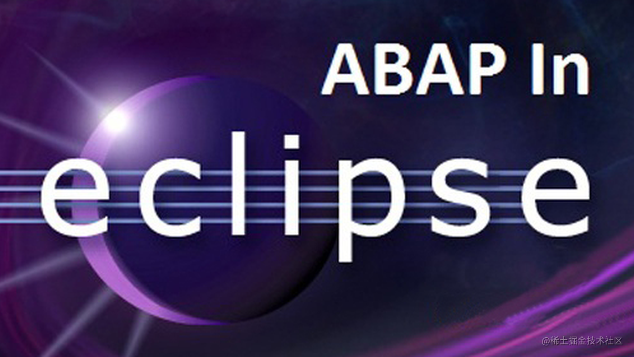 Eclipse 不为人所知的另一面 - 企业管理软件领域 ABAP 编程语言开发利器