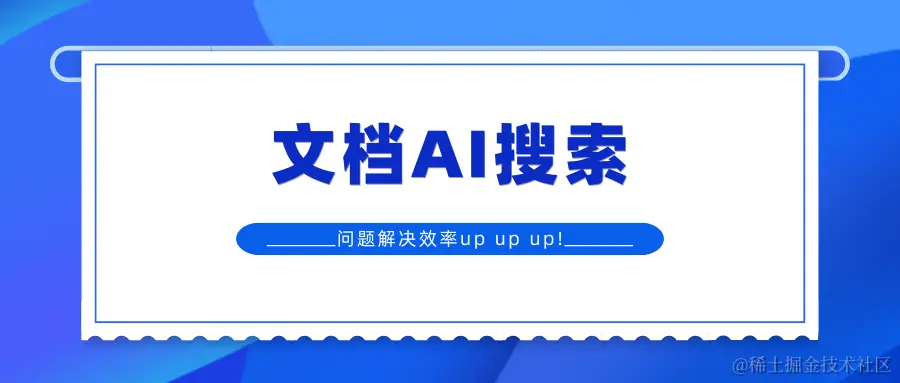 文档AI搜索.png