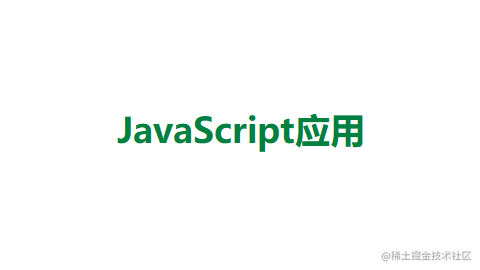 JavaScript使用