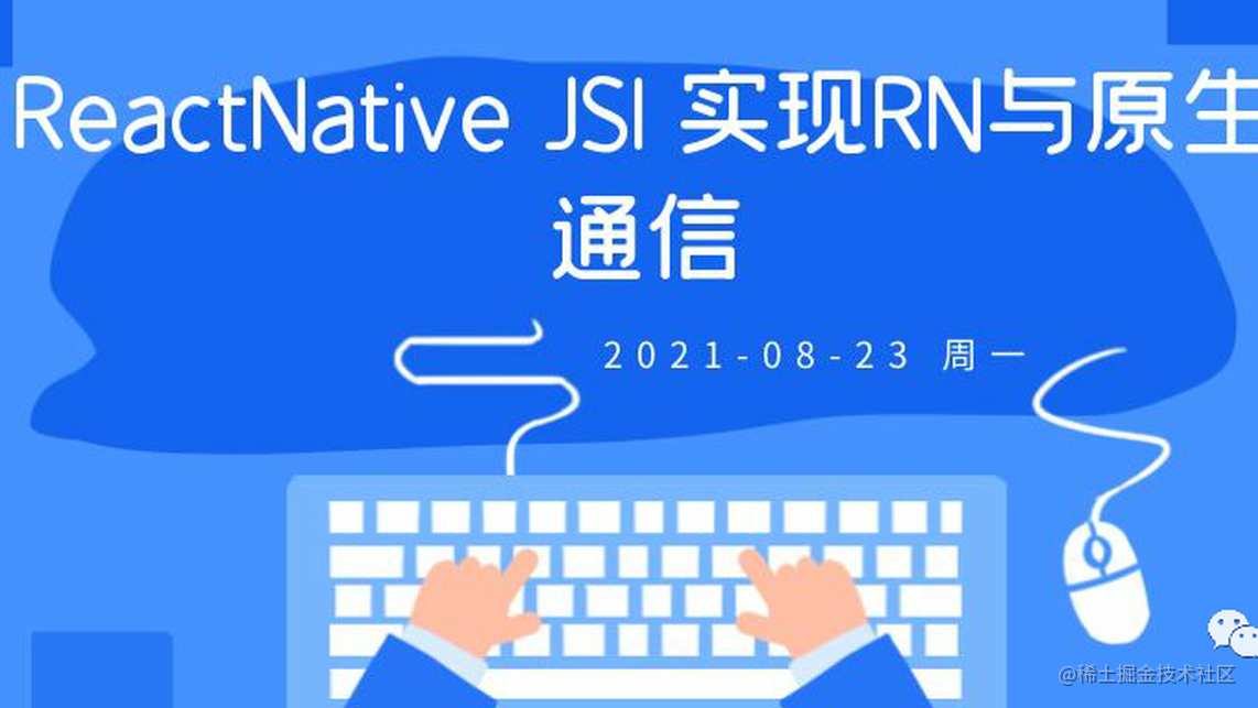 React Native JSI：实现RN与原生通信