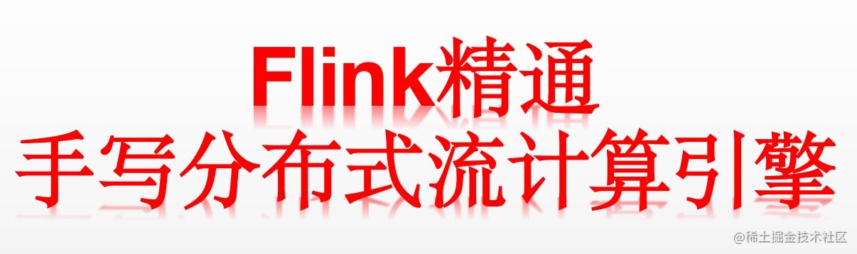 Flink精通 手写分布式流计算引擎