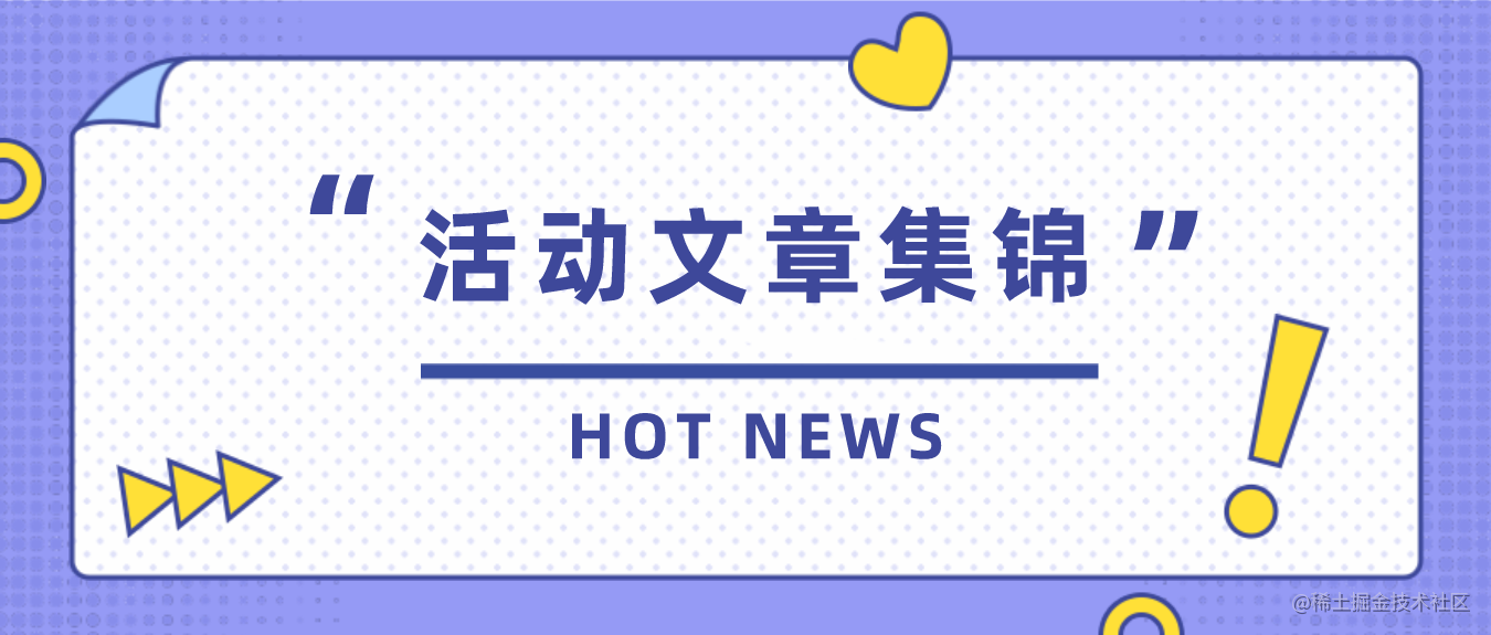 活动文章集锦