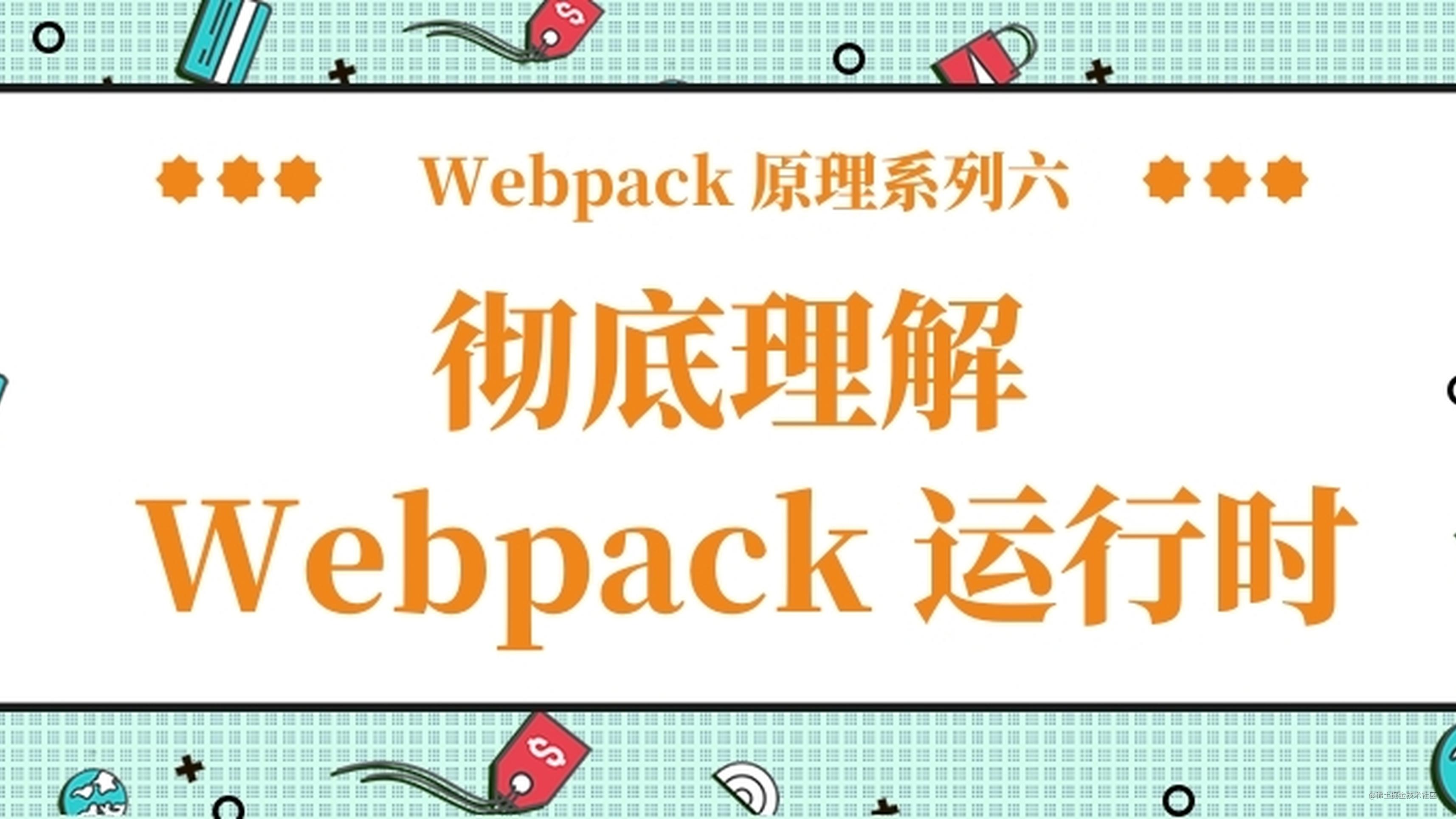 Webpack 原理系列六： 彻底理解 Webpack 运行时