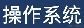 操作系统