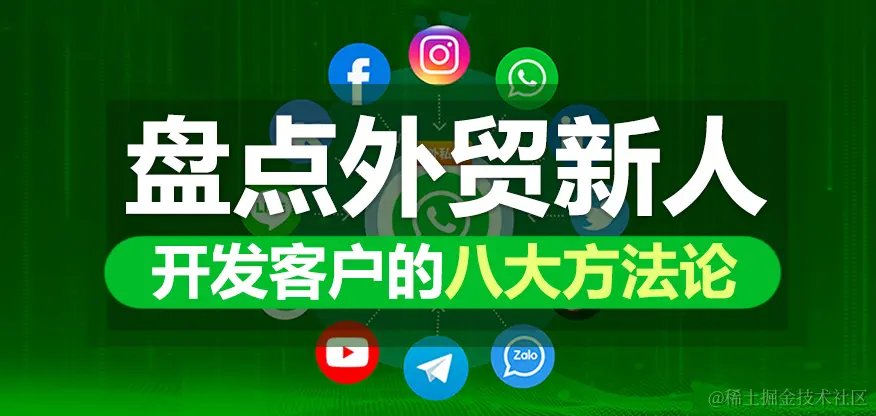 盘点外贸新人开发客户的八大方法论.jpg