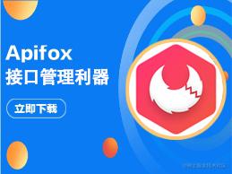 国产 Apifox